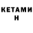 Кетамин ketamine endersmiler