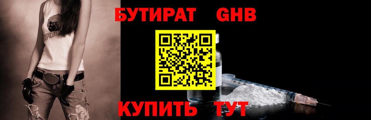 Бутират GHB  Барнаул 